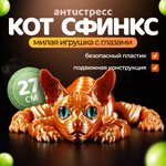 Подвижный рыжий кот Сфинкс, игрушка антистресс