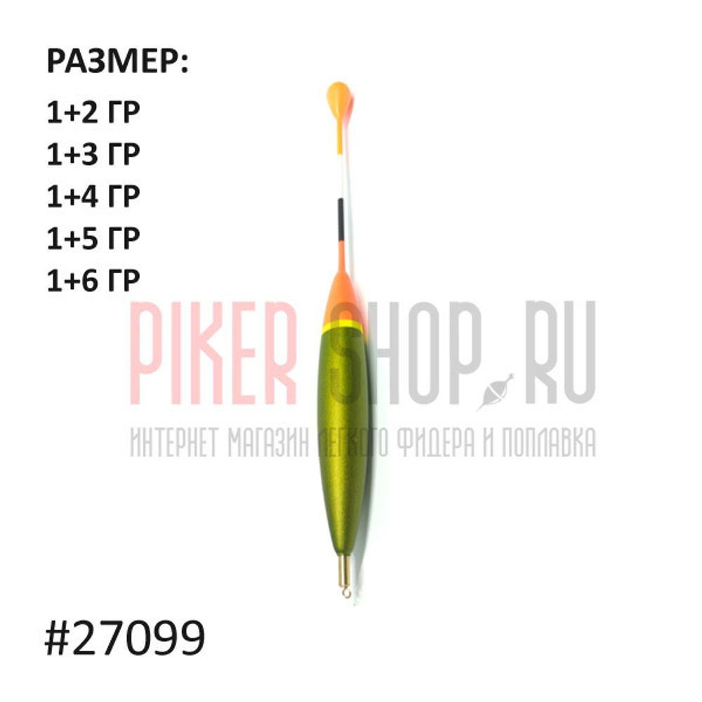 Поплавок скользящий 27099 вес 1 + (2 гр, 3 гр, 4 гр, 5 гр, 6 гр)