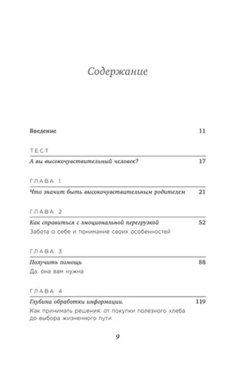 Сверхчувствительный родитель. Как воспитать детей и сохранить себя в переполненном переживаниями мире