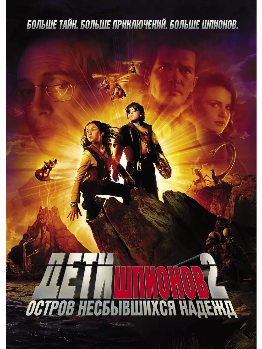 Дети шпионов 2: Остров несбывшихся надежд (2002)( DVD-R)