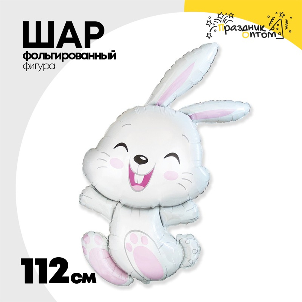 Шар Фольгированный Зайка веселый (Белый)