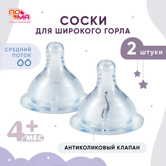 Соска Пома New Classic силикон (средний поток) 2 шт.