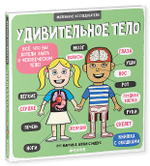 Маленькие исследователи. Удивительное тело