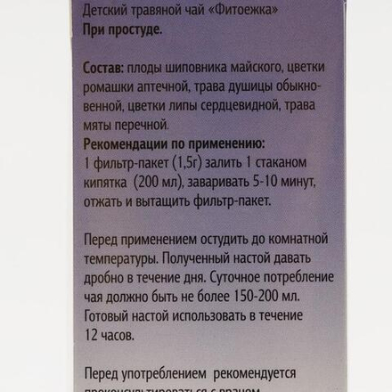 Детский травяной чай "Фитоежка" При простуде, 20 пакетиков по 1,5 г