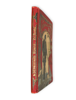 Полевой П.Н. Избранник Божий. Историческая повесть. СПб. Изд. А.Ф. Девриена. 1899г.