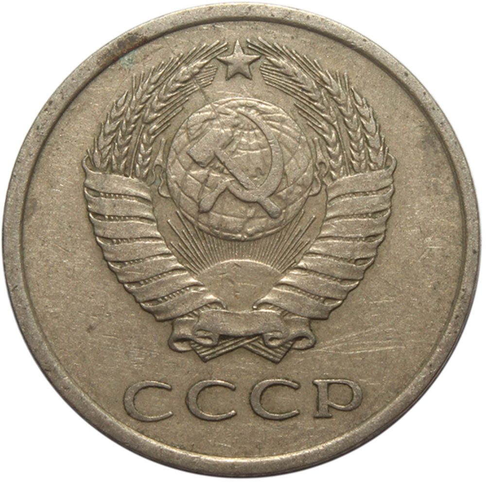 20 копеек 1979 года VF-XF