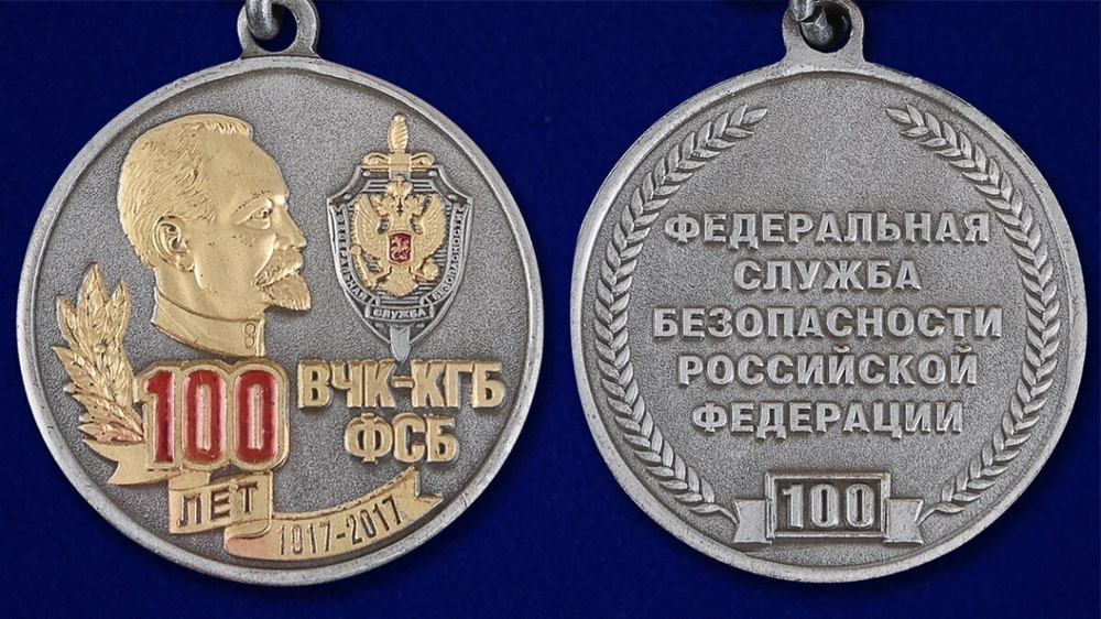Памятная медаль "100 лет ВЧК-КГБ-ФСБ"