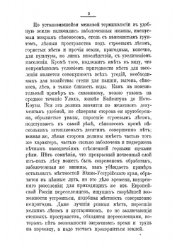 Переселенческое и крестьянское дело в Южно-Уссурийском крае. Отчет по командировке чиновника особых поручений Переселенческого управления А.А. Риттиха | Риттих Александр Александрович