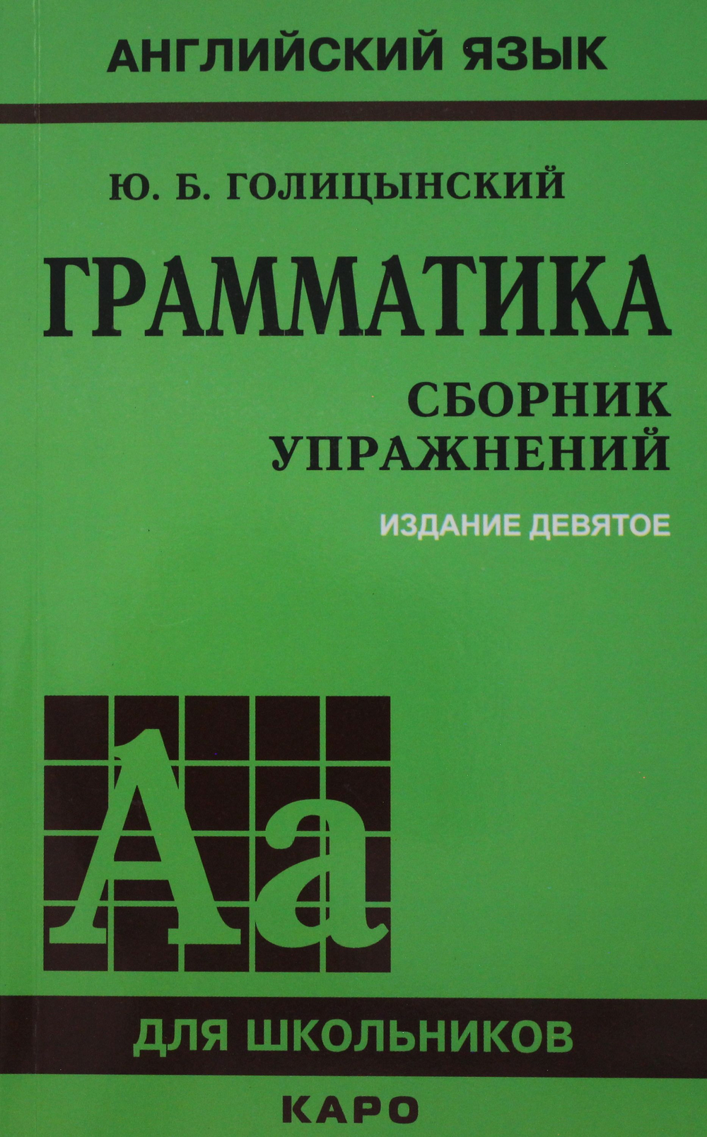 ГРАММАТИКА. СБОРНИК УПРАЖНЕНИЙ