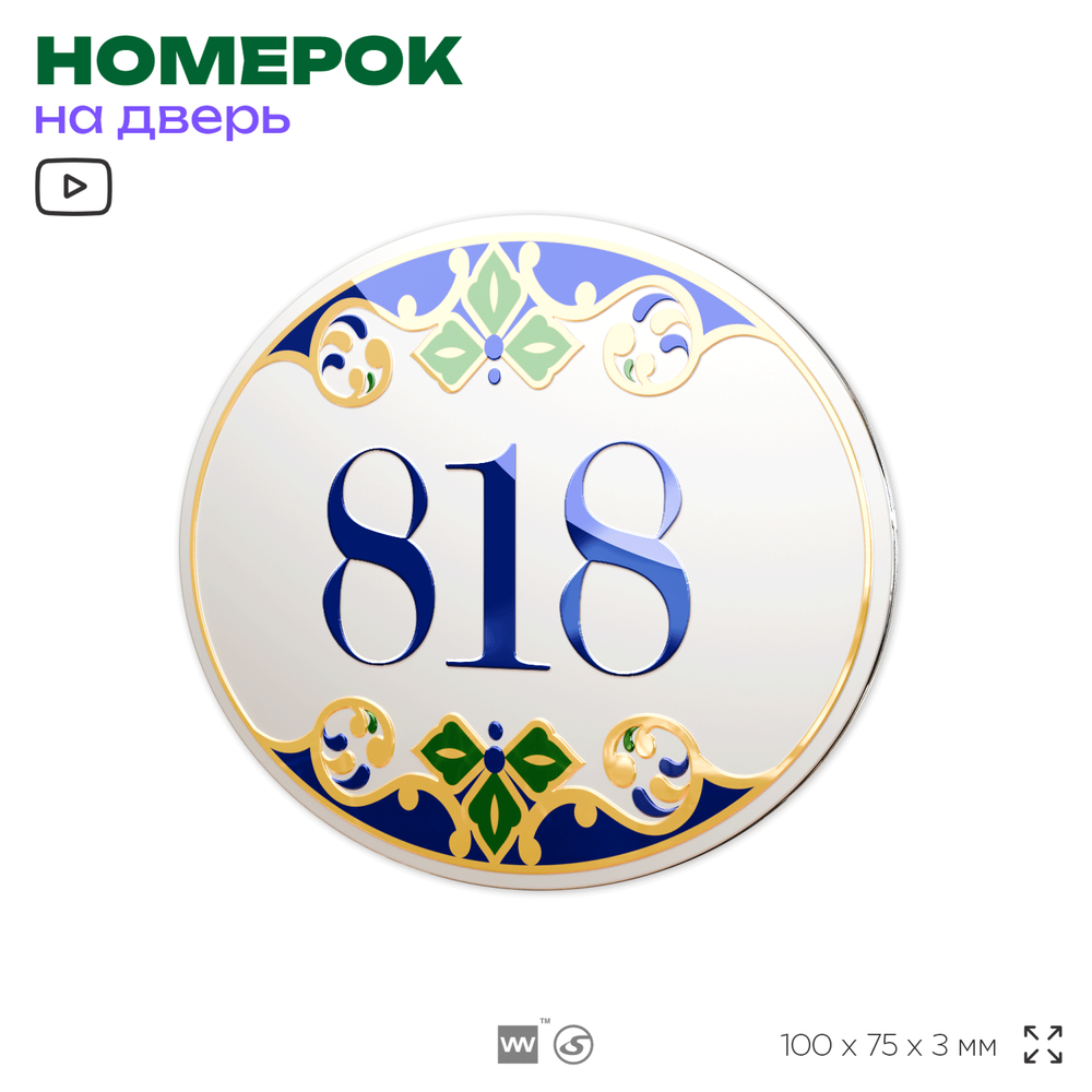 Номер на дверь квартиры 818, для кабинета, офиса, в средиземноморском стиле, шильдик 10 х 7,5 см, белый, Айдентика Технолоджи