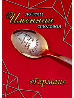 Ложка столовая Герман