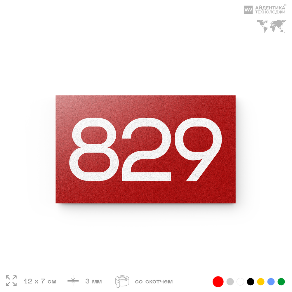 Номер на дверь 829, табличка на дверь для офиса, квартиры, кабинета, аудитории, склада, красная 120х70 мм, Айдентика Технолоджи