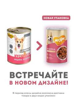 Влажный корм Мнямс На каждый день Кусочки в соусе с индейкой для собак «КОМФОРТНОЕ ПИЩЕВАРЕНИЕ" 400 г