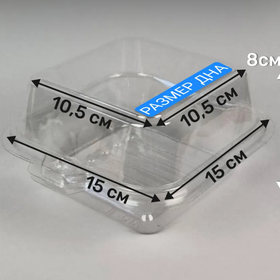 Бенто-бокс пластиковый прозрачный 15 х 15 х 8 см