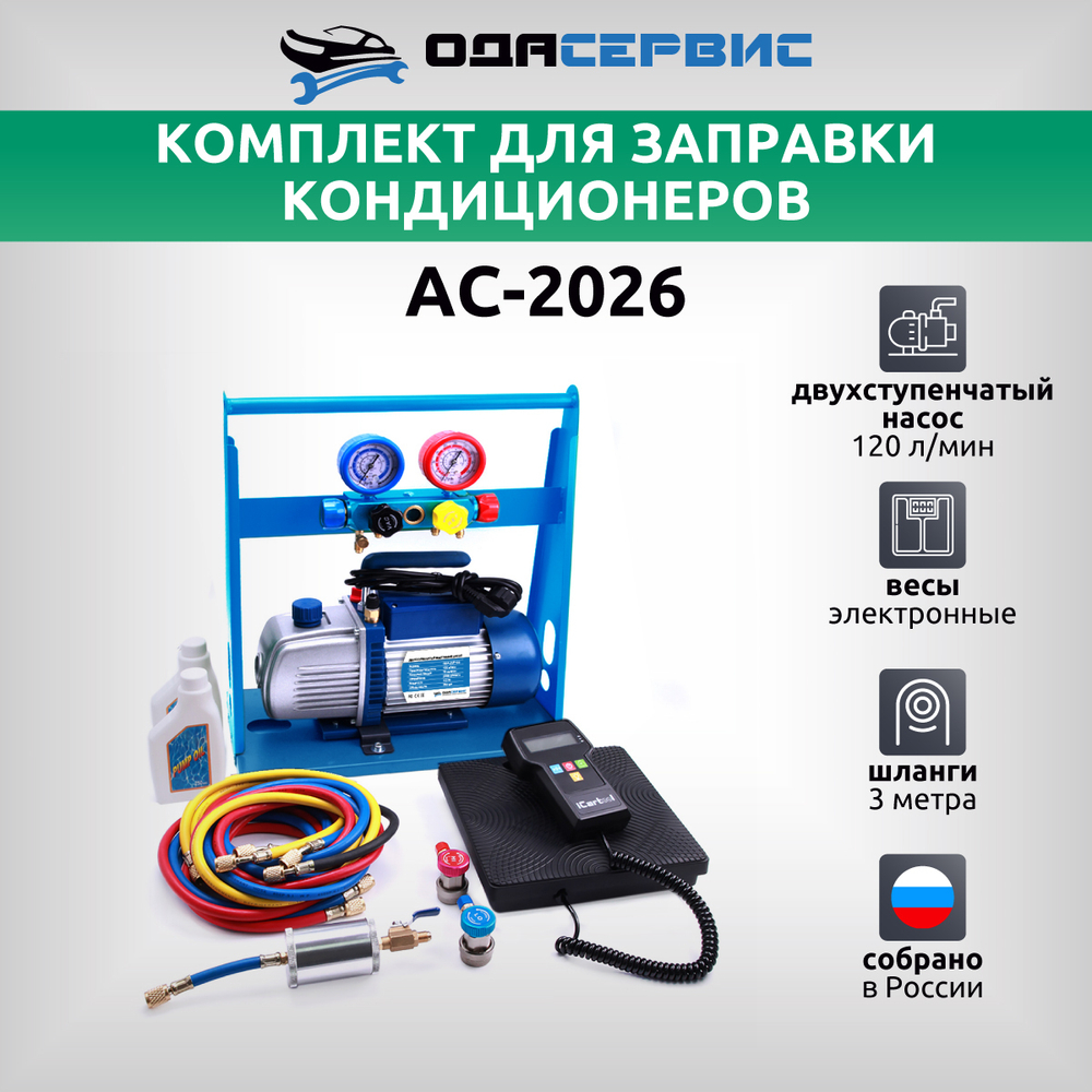 Комплект для заправки кондиционеров, standart ОДА Сервис AC-2026