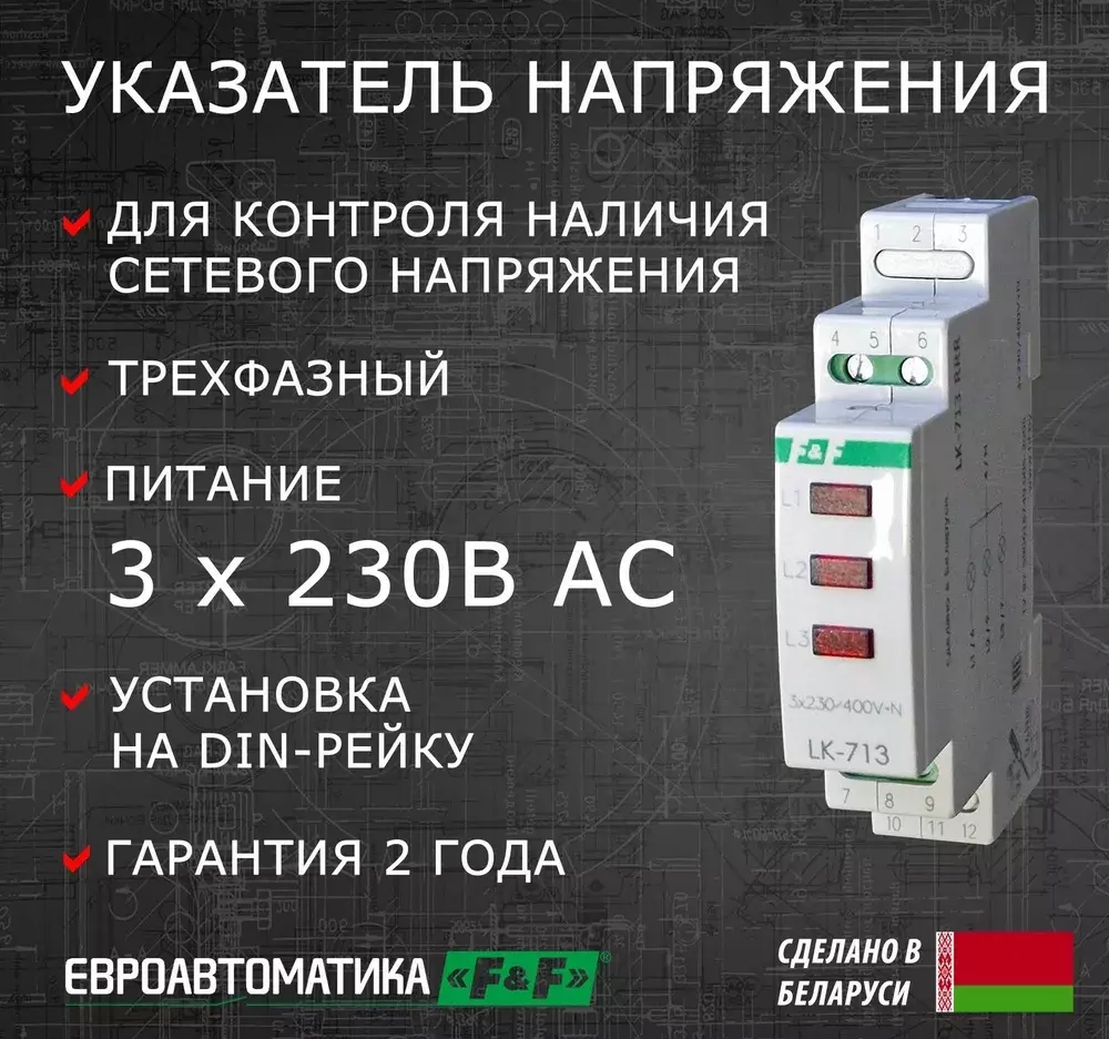 Указатель напряжения (вольтметр) LK-713 3-фазн. 3х400/230+N IP20 с сигнализацией F&F