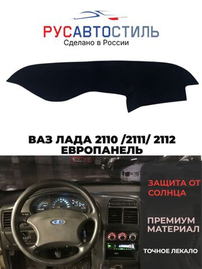 Накидка на панель из алькантары на ВАЗ ЛАДА 2110 /2111/ 2112 ЕВРОПАНЕЛЬ