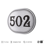 Номерок на дверь квартиры 502, для кабинета, офиса, шильдик 9 х 7 см, серебристый, Айдентика Технолоджи