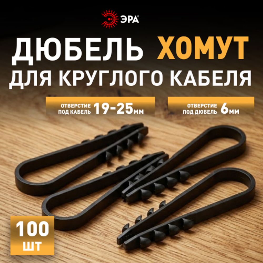 Дюбель хомут ЭРА NO-224-227 для круглого кабеля 19-25 мм чёрный (100 штук) | Дюбель-хомуты