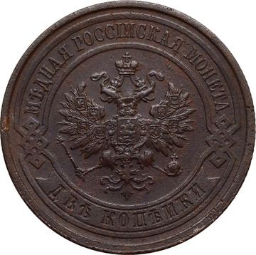 2 копейки 1915 Николай II