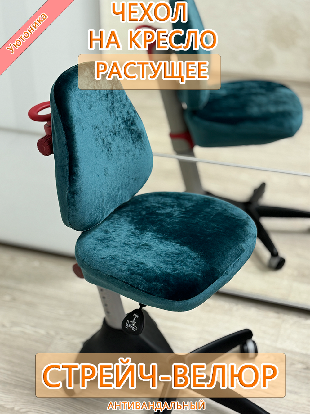 Чехол для растущего кресла