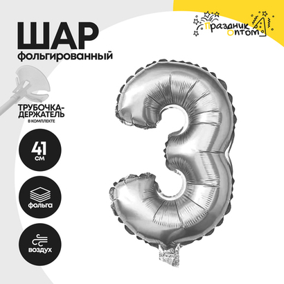 Воздушный шар "Цифра 3" серебряный, фольгированный