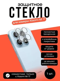 Защитное стекло для камеры Xiaomi Mi 17