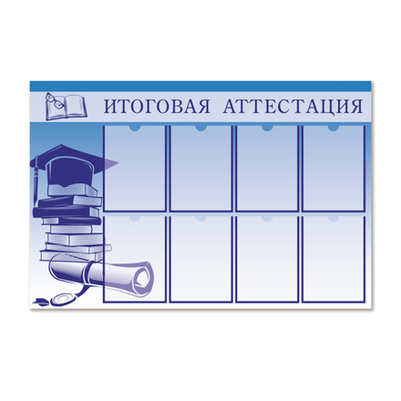 Стенд Итоговая аттестация с карманами А4 1500001090