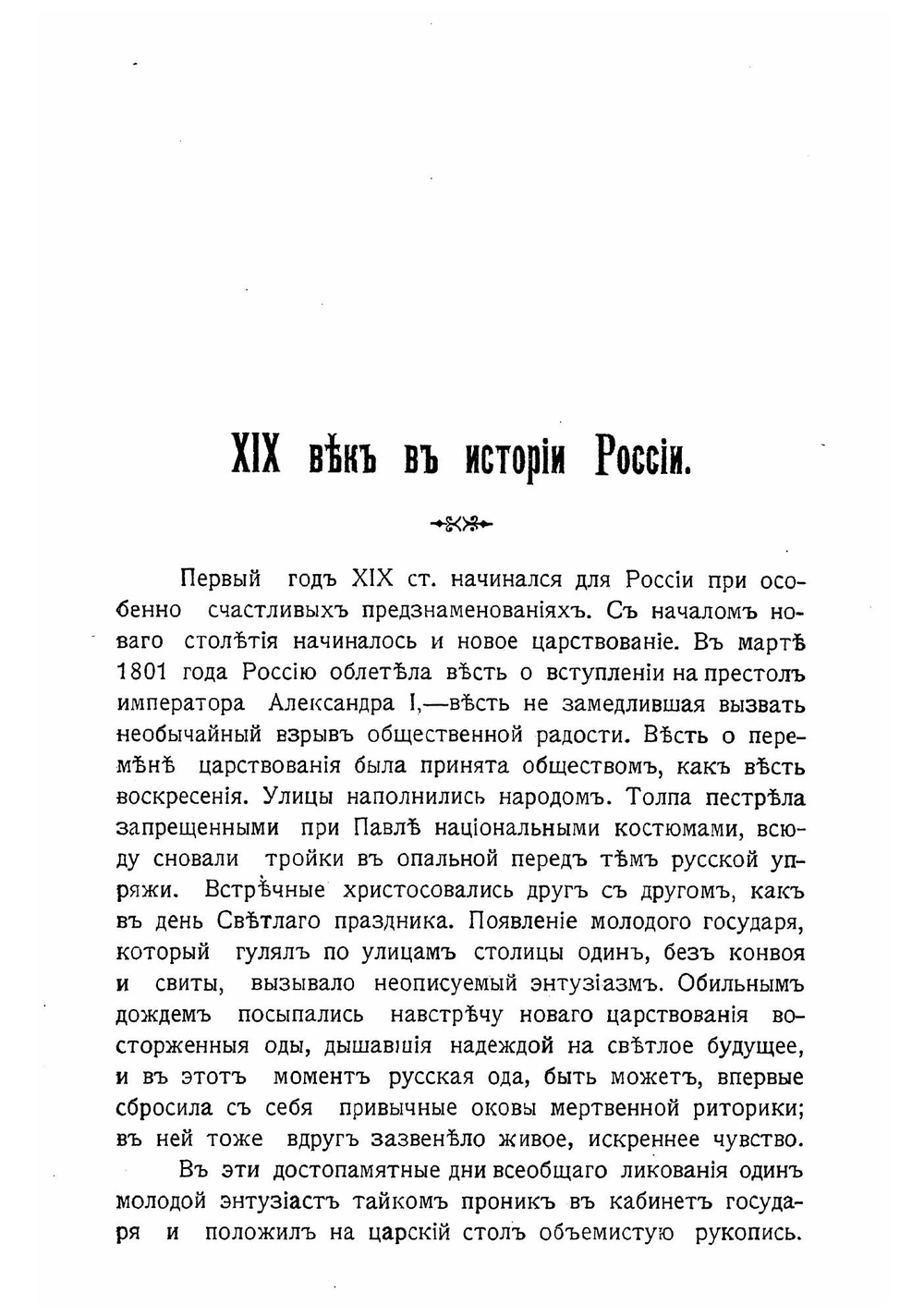 Девятнадцатый век в истории России | Кизеветтер Александр Александрович