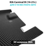 Передние автомобильные коврики ЭВА с бортами для KIA Carnival III (14-21г.) для 9-ти местного авто
