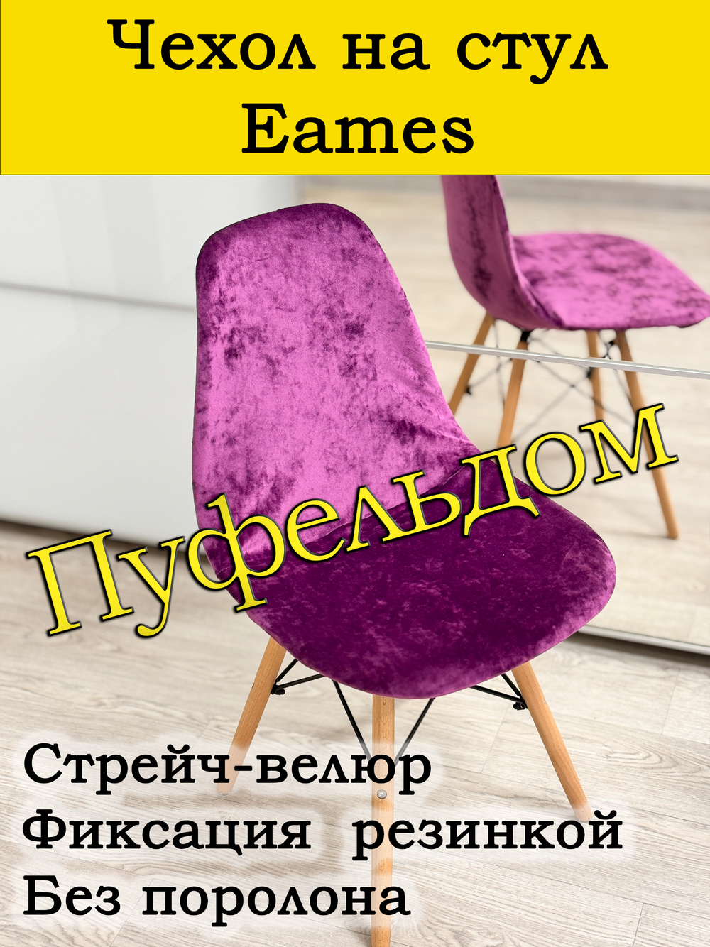 Чехол на стул Eames