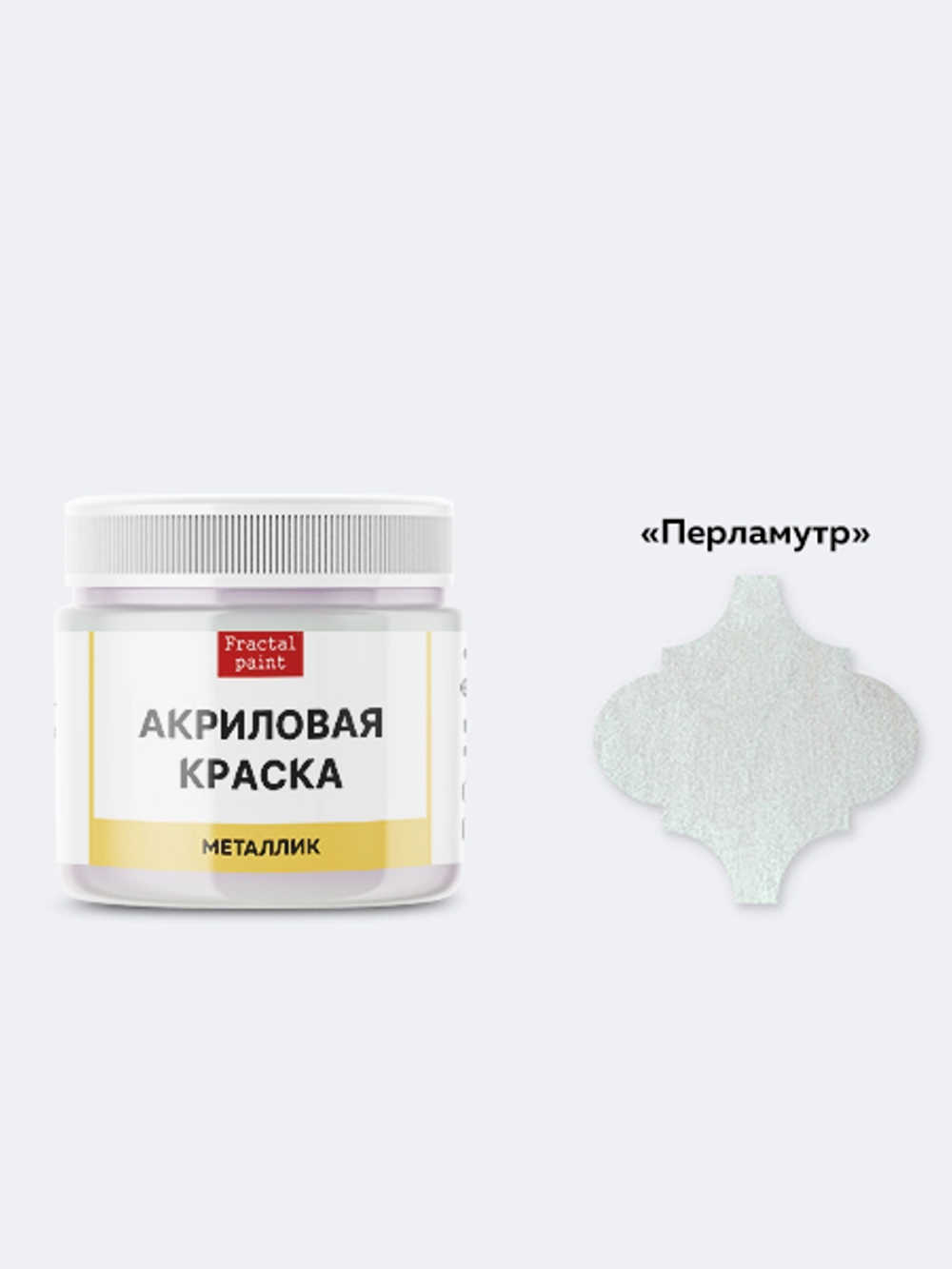 Акриловая краска металлик «Перламутр»