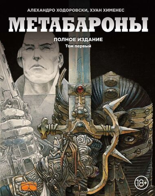Комикс Метабароны. Том 1