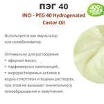 ПЭГ-40 (гидрогенизированное касторовое масло)