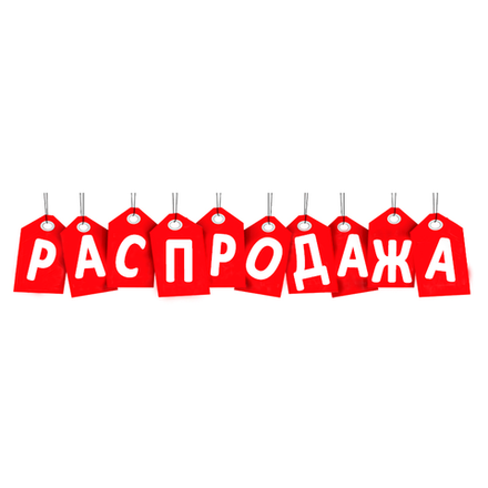 Распродажа