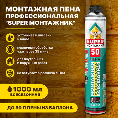 Пена МОНТАЖНИК 50 SUPER бытовая всесезонная