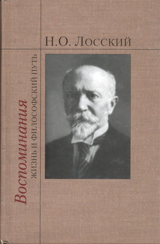 Воспоминания. Жизнь и философский путь