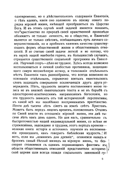Евангелие и общественная жизнь | Василий Ильич Экземплярский