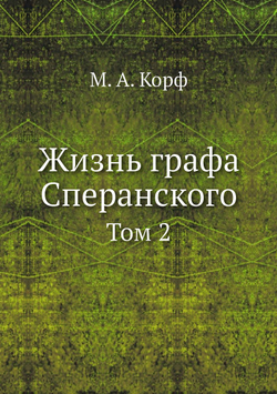 Жизнь графа Сперанского. Том 2 | М. А. Корф