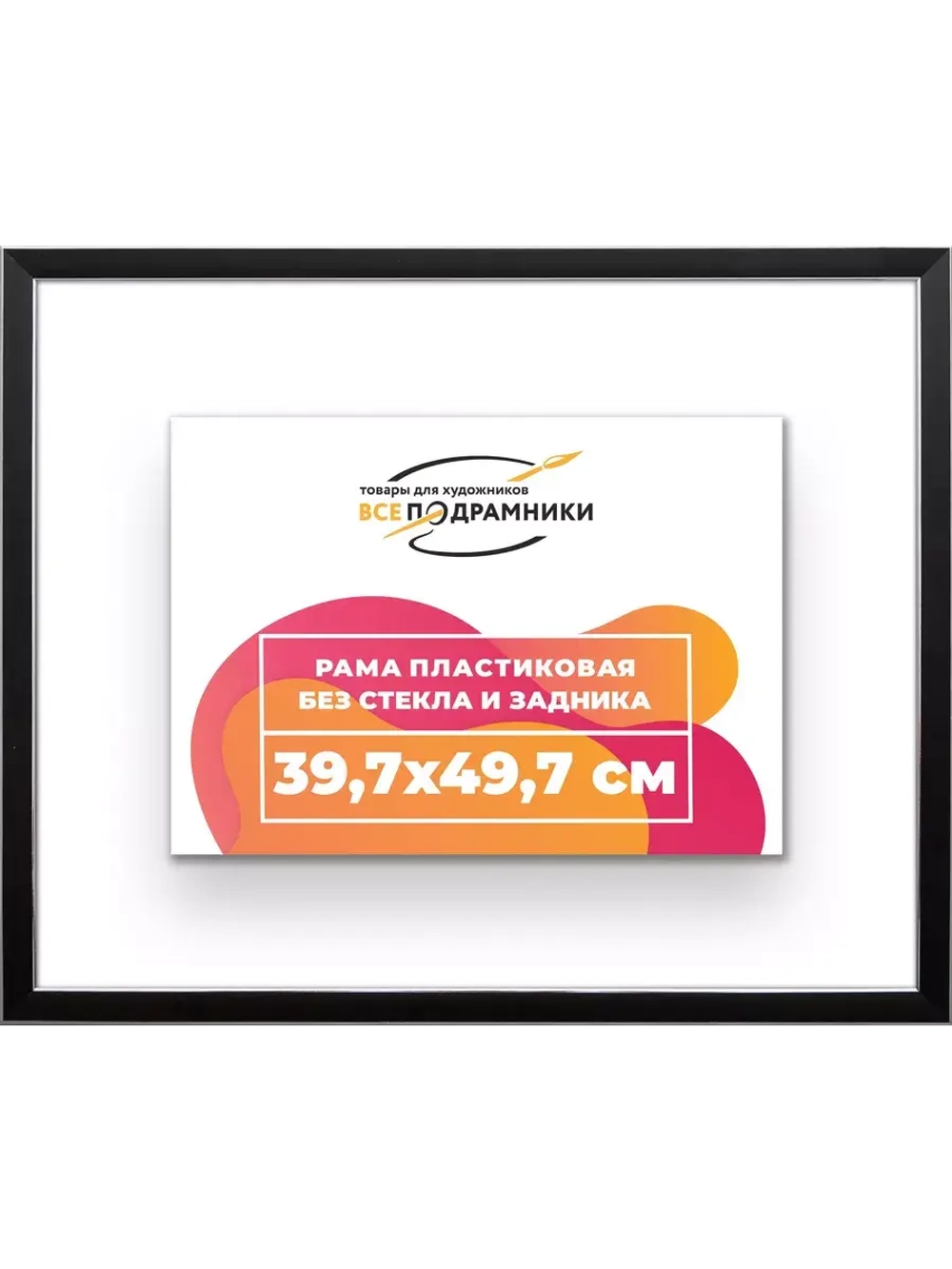 Рама 39,7x49,7 для картин и фотографий
