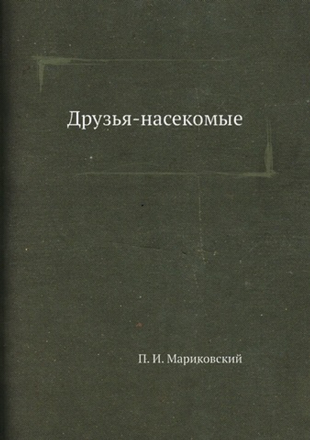Друзья-насекомые | П. И. Мариковский