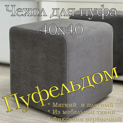 Чехол 40х40х45 на пуфик квадратный
