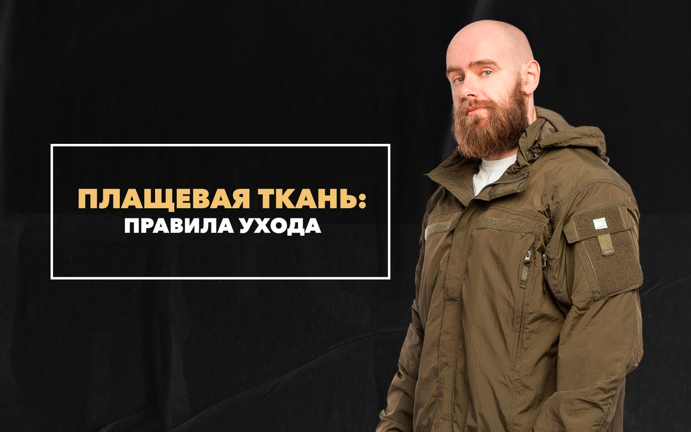 Правила ухода за плащевой тканью