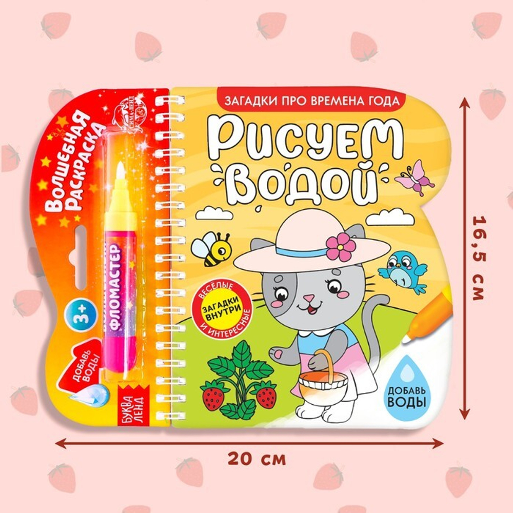 Водная раскраска с маркером м заданиями «Рисуем водой. Загадки про времена года»
