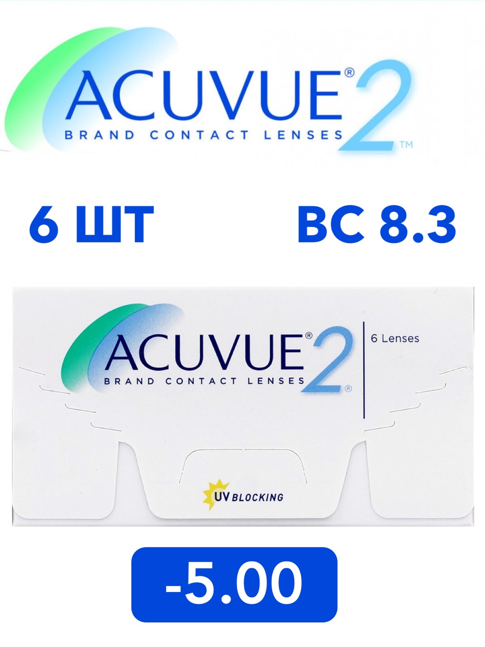 Двухнедельные контактные линзы Acuvue 2 (уп. 6 линз)