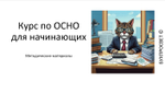 Курс по ОСНО