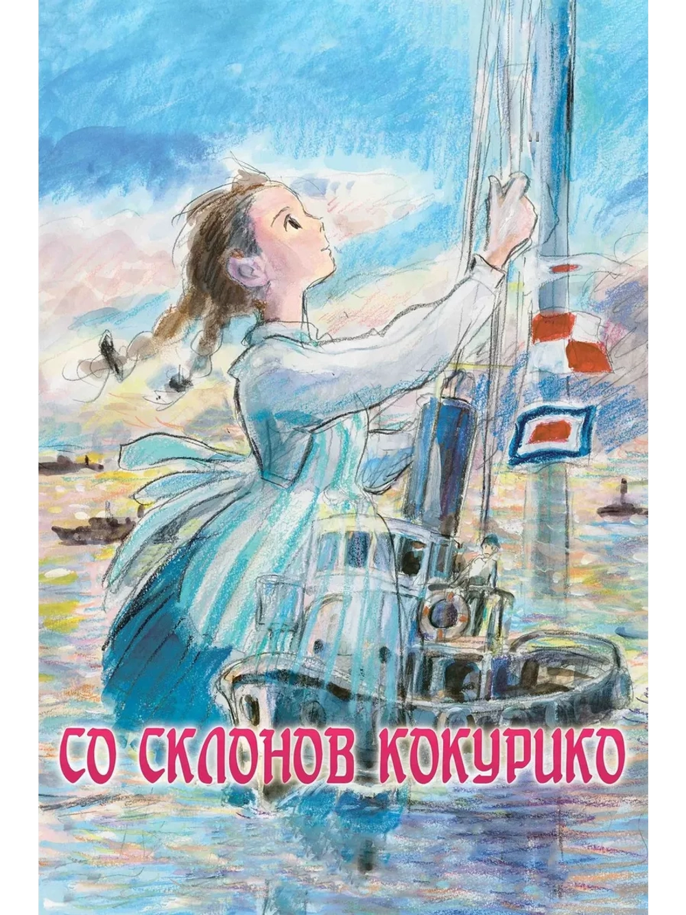 Со склонов Кокурико (2011) (Anime DVD-R)