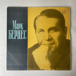 Винтажная виниловая пластинка LP Марк Бернес Журавли (СССР 1980)