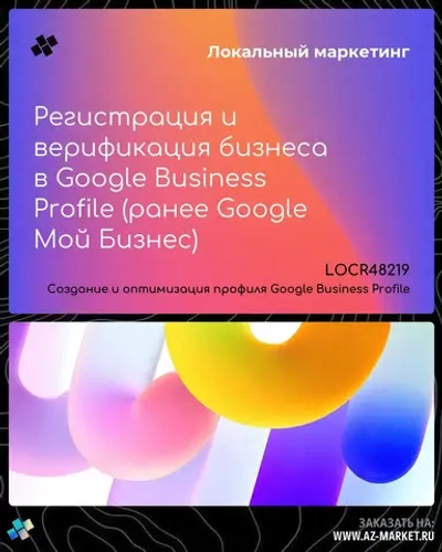 Регистрация и верификация бизнеса в Google Business Profile (ранее Google Мой Бизнес)