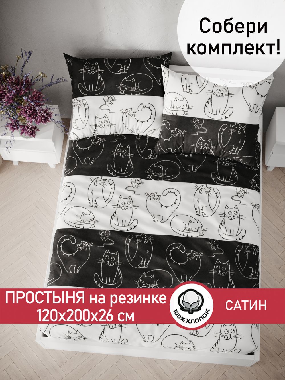 Простынь на резинке "Кошки и мышки" 120х200 см Сказка сатин